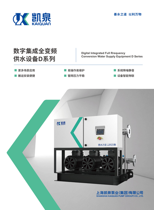 数字集成全变频供水设备D系列